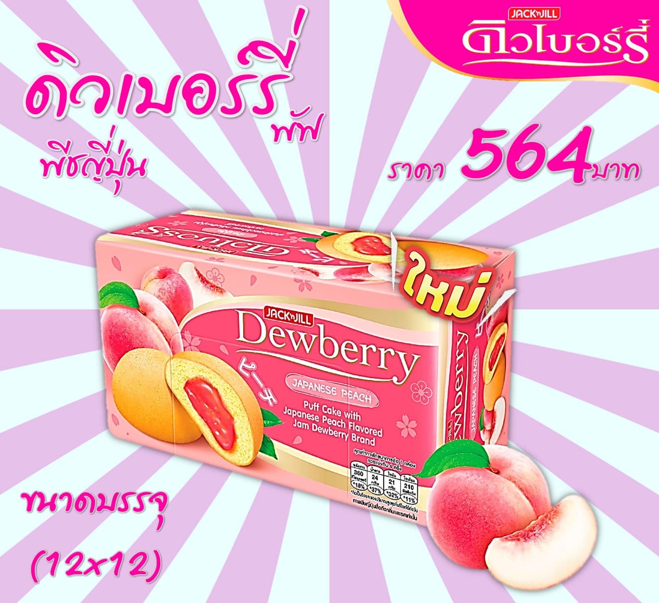 ดิวเบอร์รี่ พัฟเค้กกลิ่นพีชญี่ปุ่น