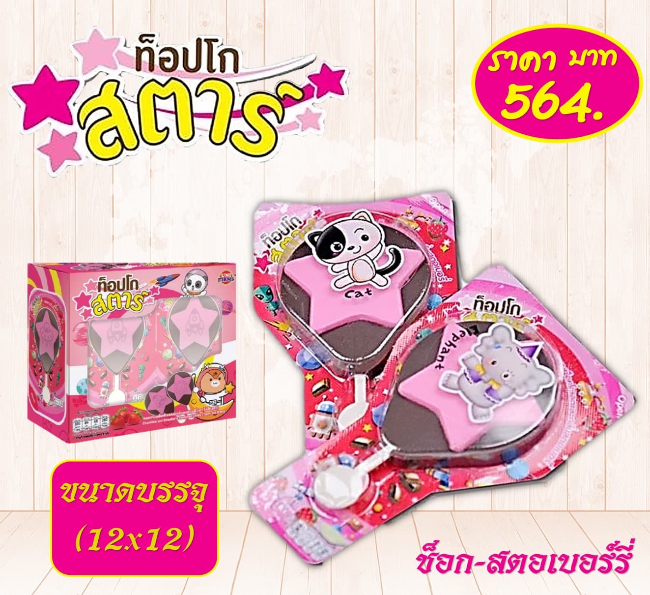 ท๊อปโกสตาร์ 5 บาทช็อก-สตอเบอร์รี่