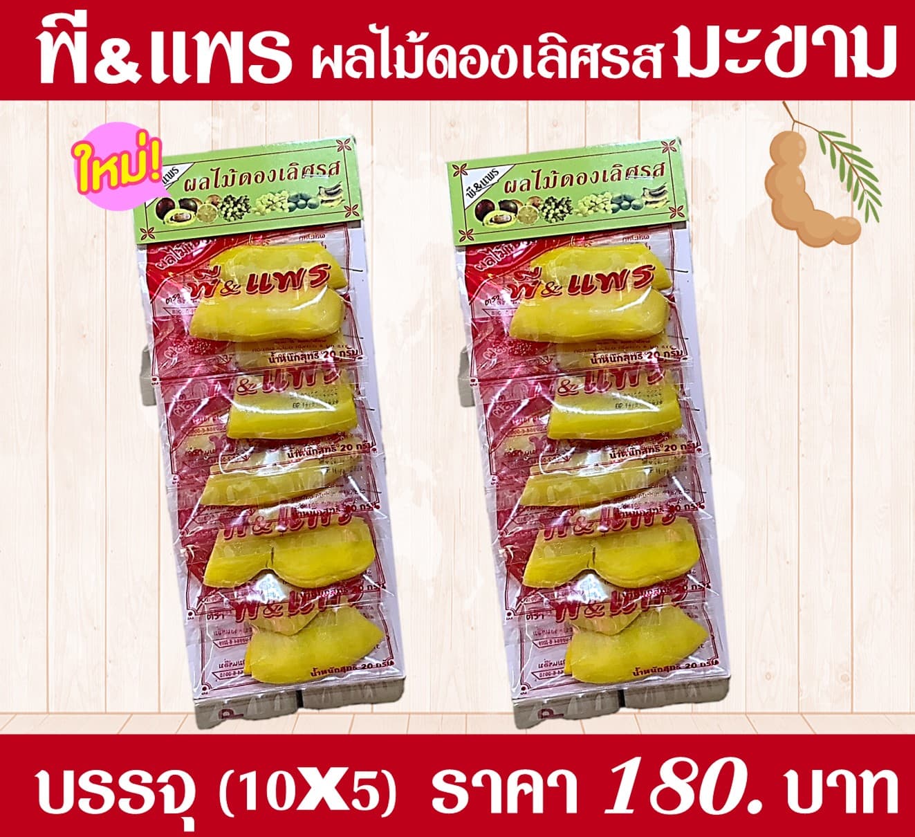 ของดอง มะขาม