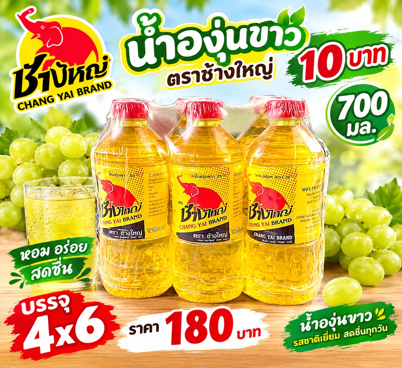 น้ำองุ่นขาวตราช้างใหญ่ 700 มล.