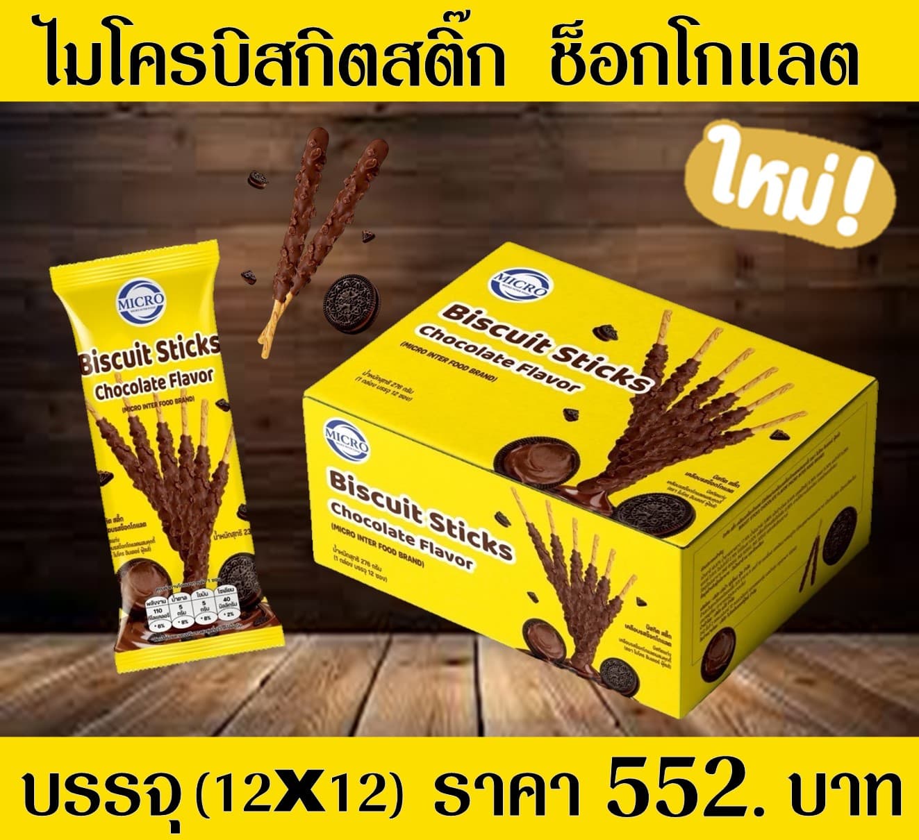 ไมโคร บิสกิตแท่งรสช็อกโกแลต