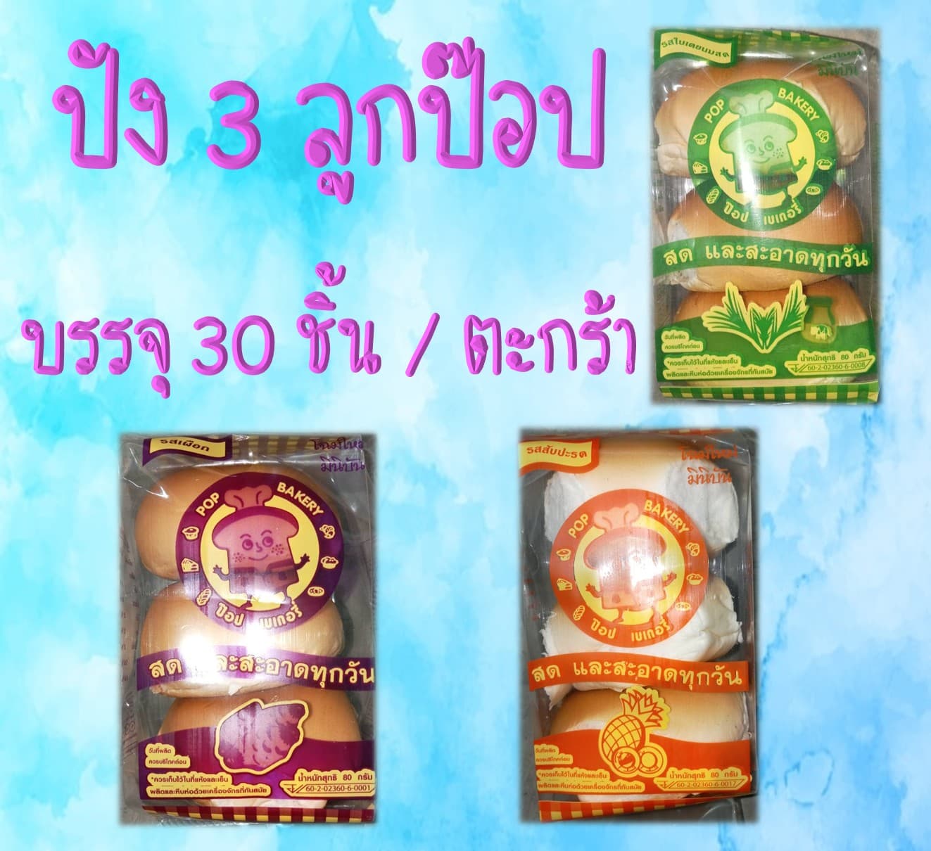 ปัง 3 ลูกป๊อป