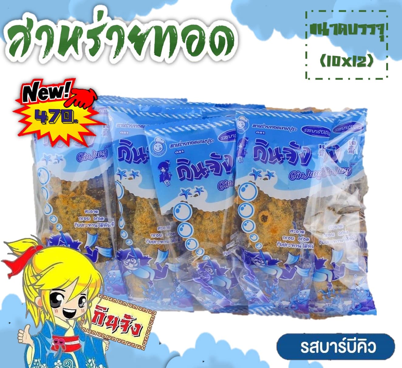กินจัง สาหร่ายทอดชุบแป้งทอด รสบาร์บีคิว