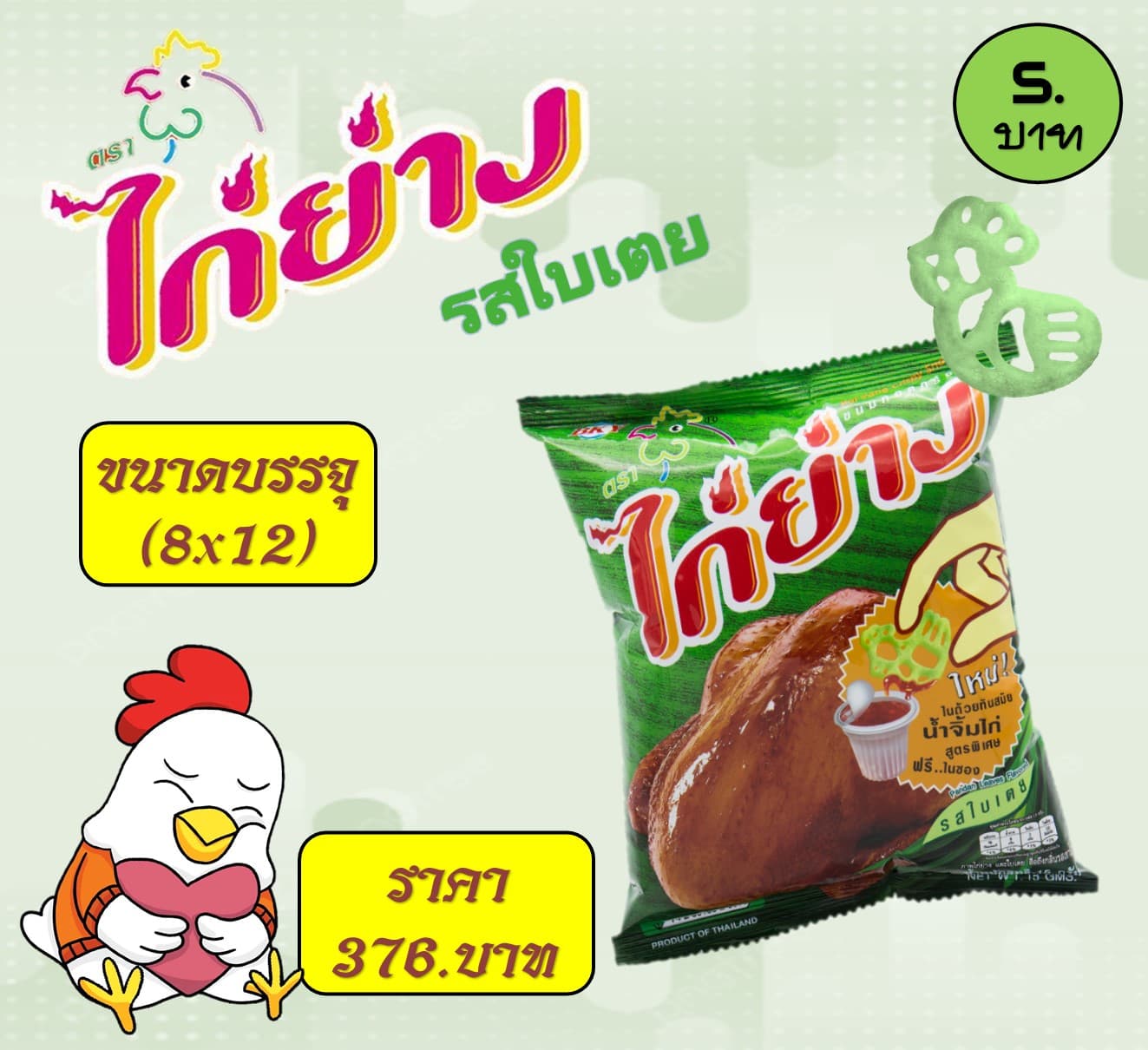 ไก่ย่าง 5 บาท รสใบเตย