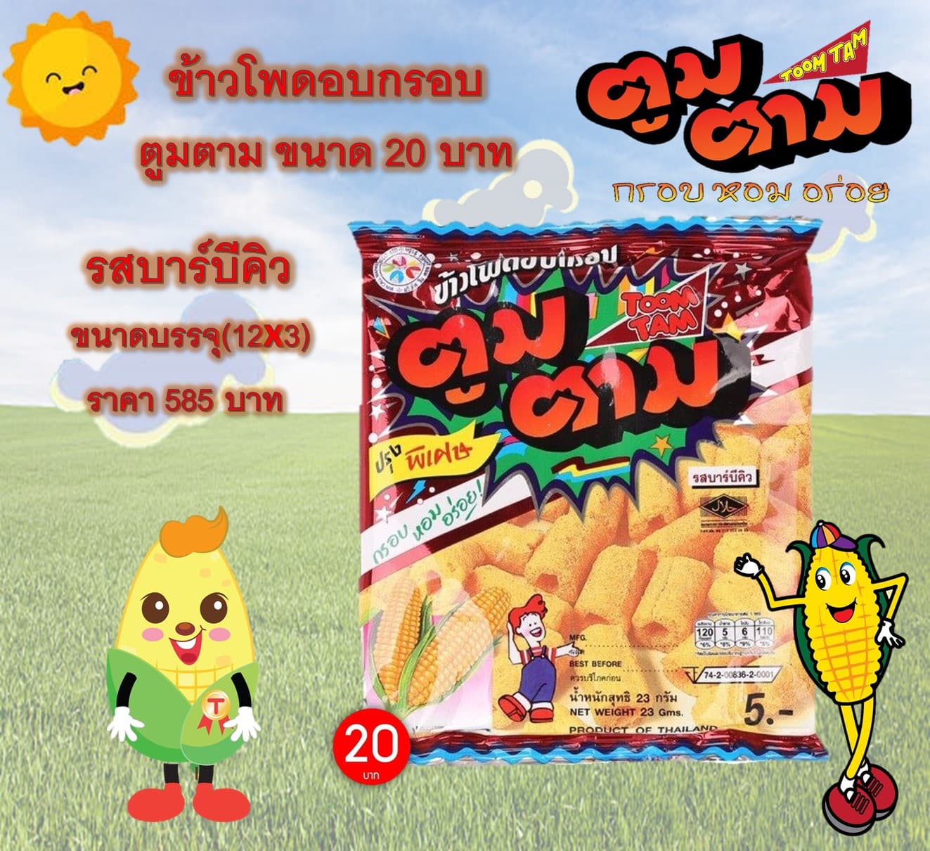ตูมตาม 20 บาท รสบาร์บีคิว