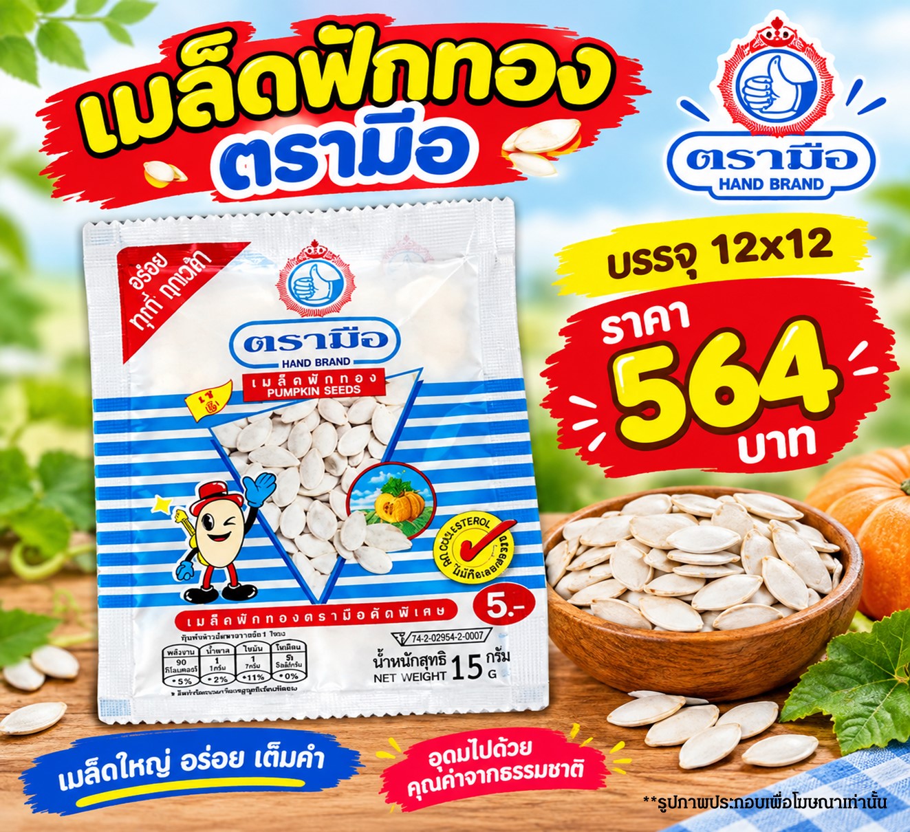 เมล็ดฟักทอง ตรามือ 5 บาท (ฟ้า)