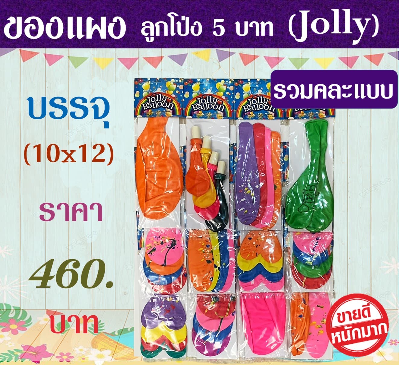ของแผง โป่ง 5 บาท(Jolly)(รวมคละแบบ)