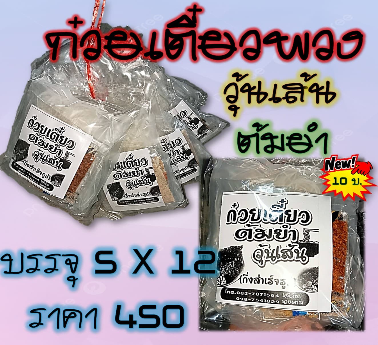 ก๋วยเตี๋ยวพวง (วุ้นเส้น น้ำตก)