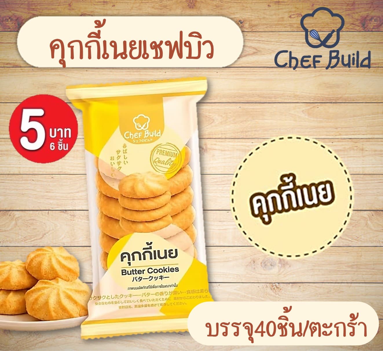 คุกกี้เชฟบิว(40)