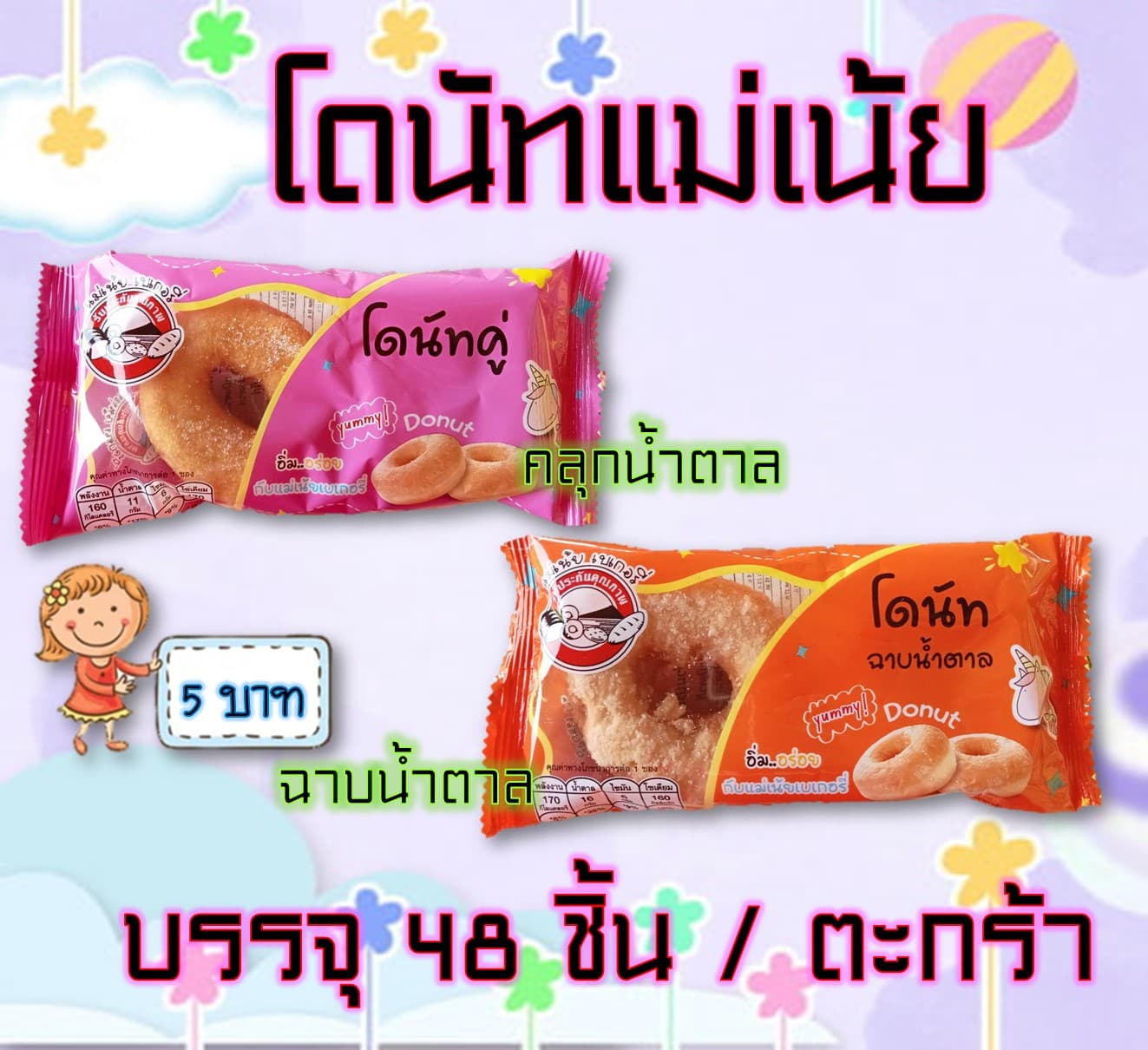 โดนัทแม่เน้ย