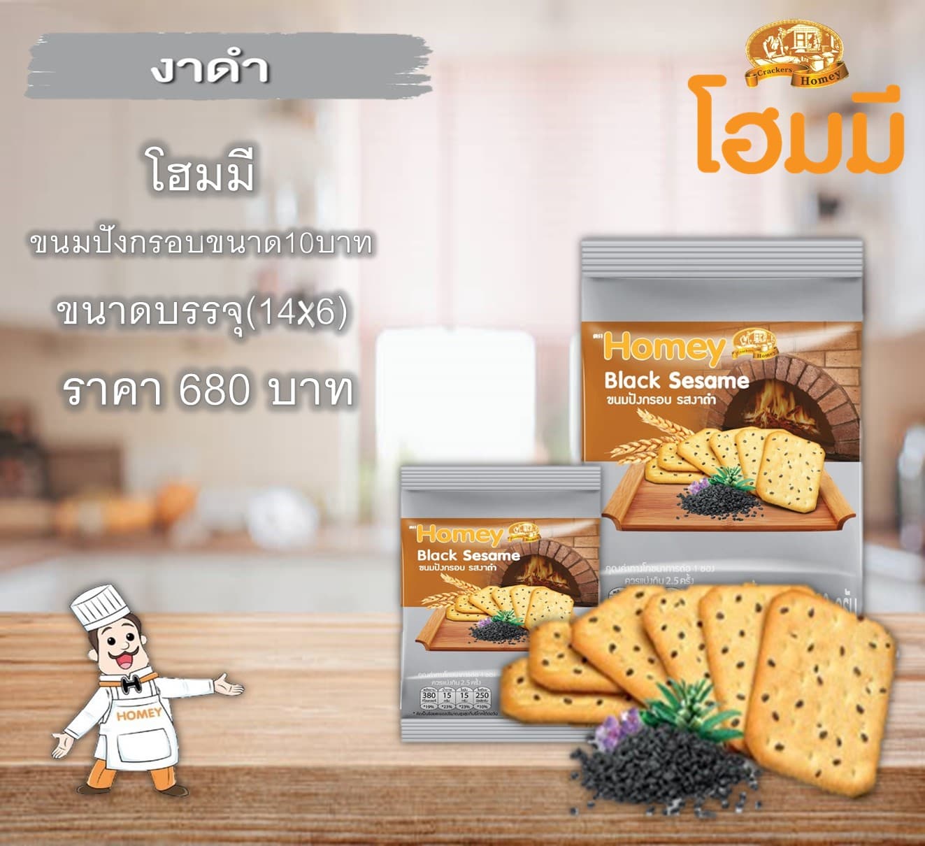 โฮมมี ขนมปังกรอบขนาด10บาท.รสงาดำ
