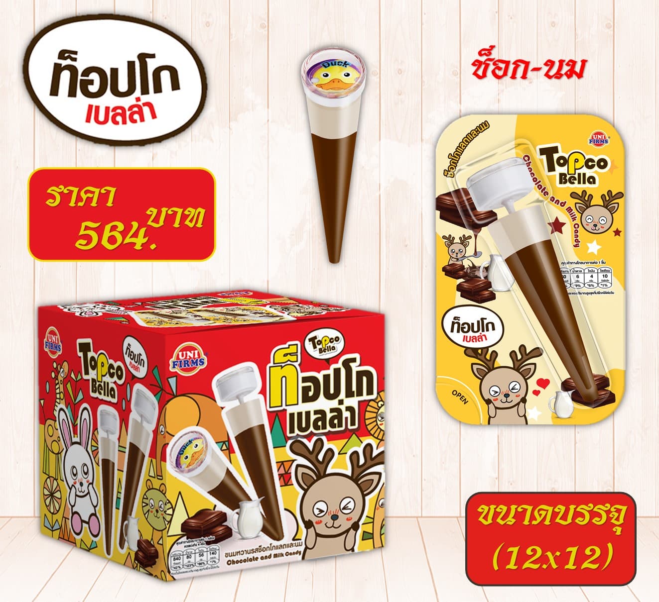 ท๊อปโกเบลล่า 5 บาท ช็อก-นม