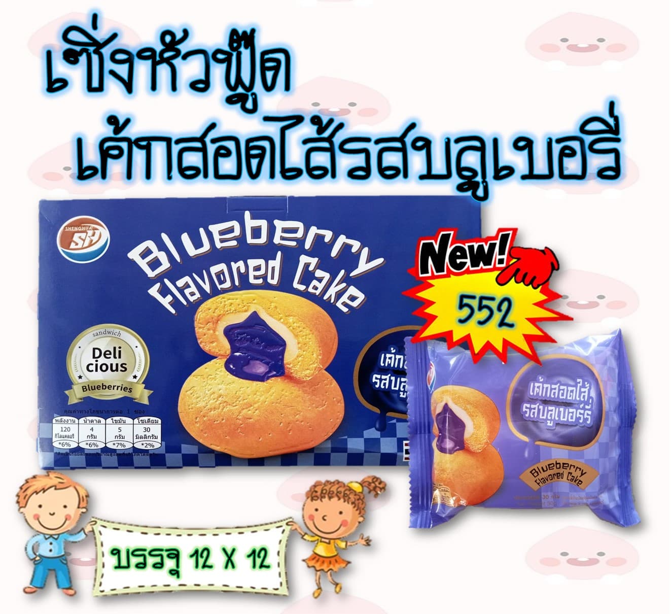 เซิ่งหัวฟู๊ด เค้กสอดไส้รสบลูเบอรี่