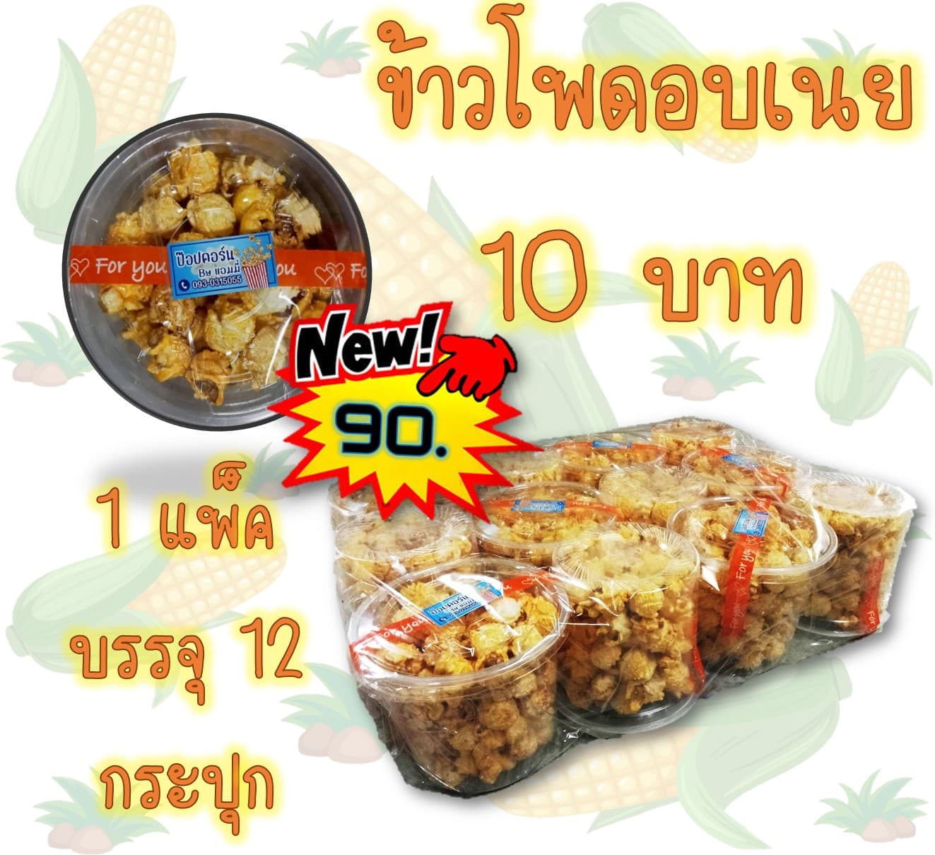 ข้าวโพดอบเนย 10 บาท