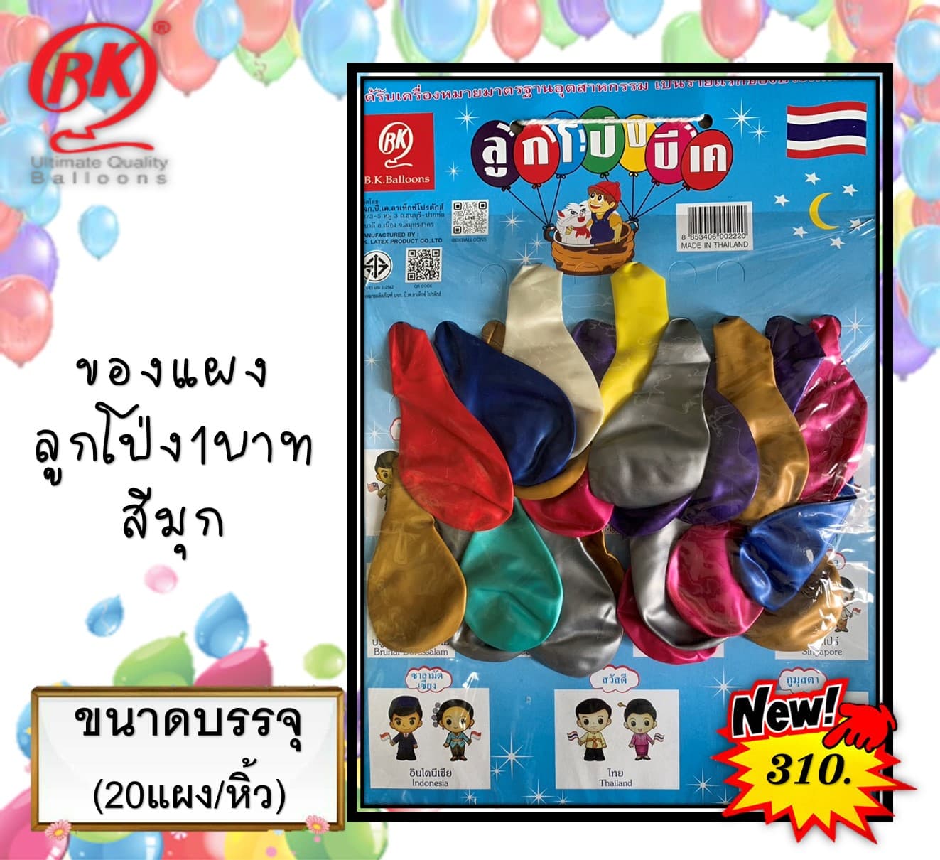 ของแผง ลูกโป่ง 1 บ.(สีมุก)(1x20)