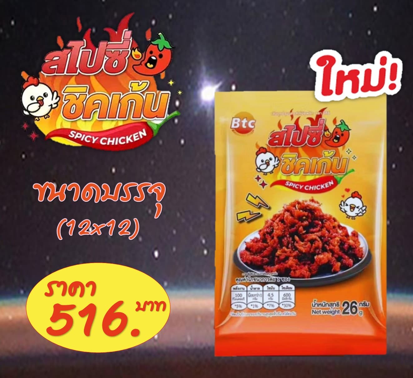 Btc.สไปซี่ ชิคเก้น