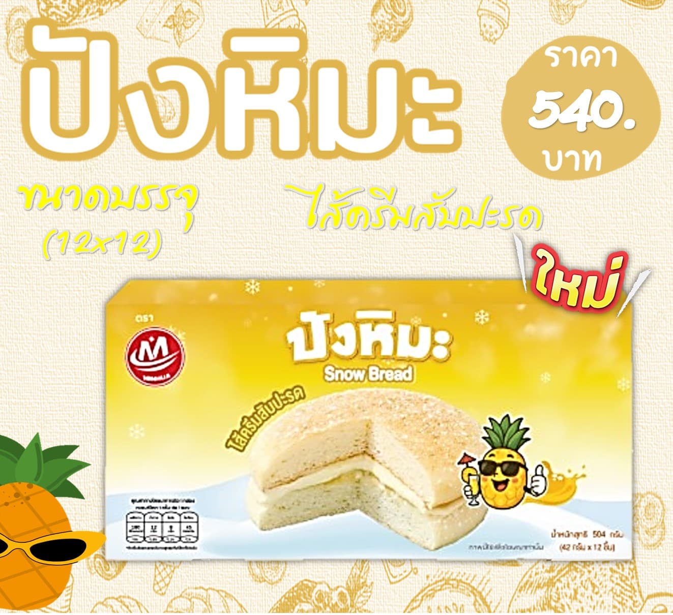 ปังหิมะ 5 บาท รสสับปะรด