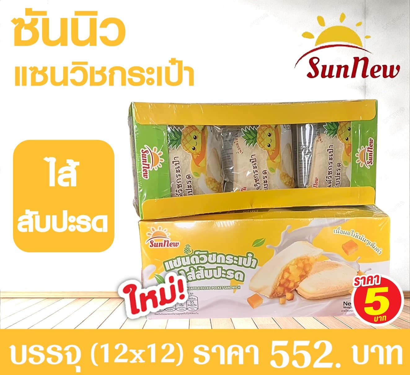 ซันนิว ขนมปังกระเป๋าไส้แยมสับปะรด