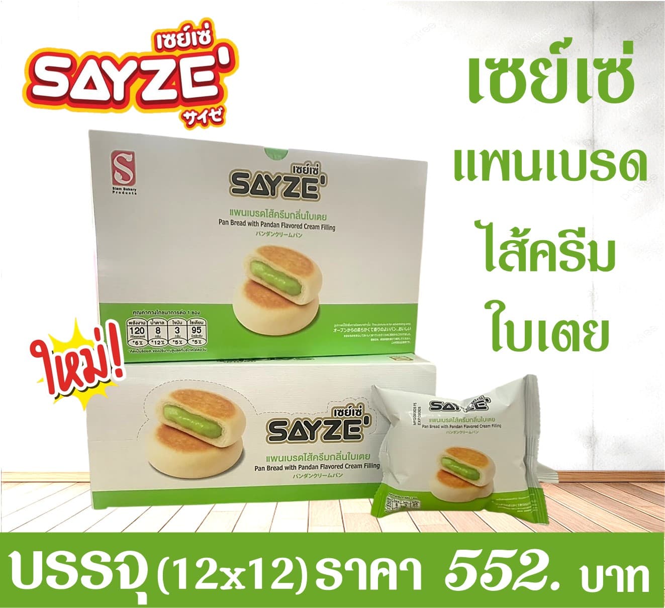 เซย์เซ่ แพนเบรด ใบเตย