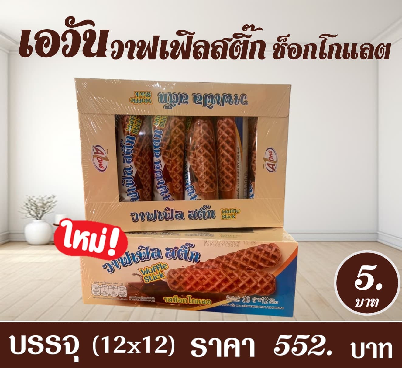 เอวัน วาฟเฟิลสติ๊กช็อกโกแลต