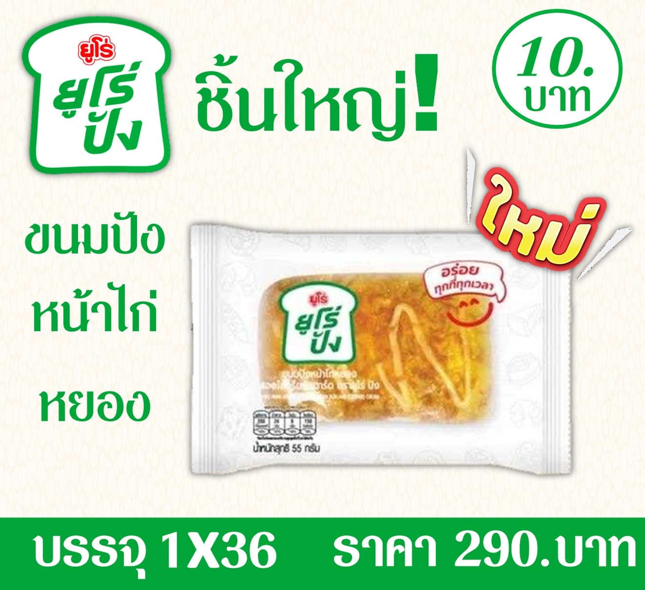 ยูโร่ปัง ขนมปังหน้าไก่หยอง