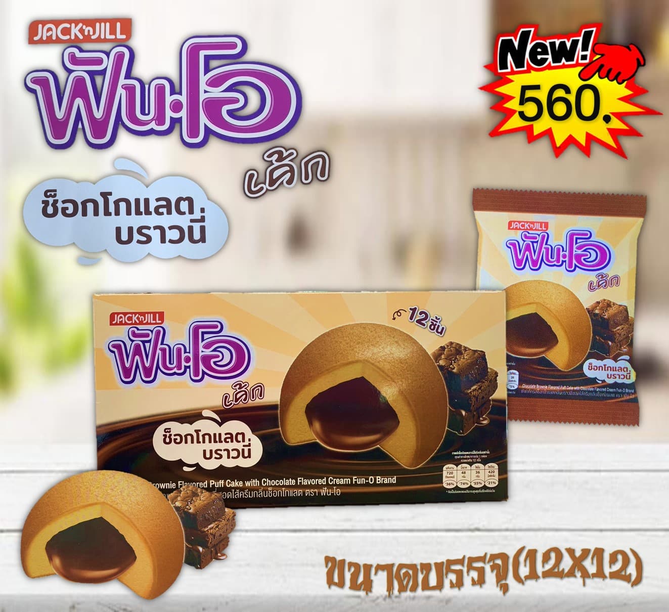 ฟันโอเค้ก ช็อกโกแลตบราวนี่