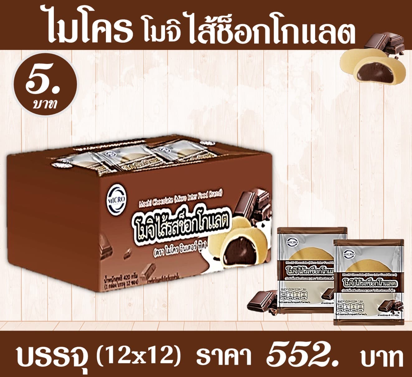 ไมโคร โมจิไส้ช็อกโกแลต