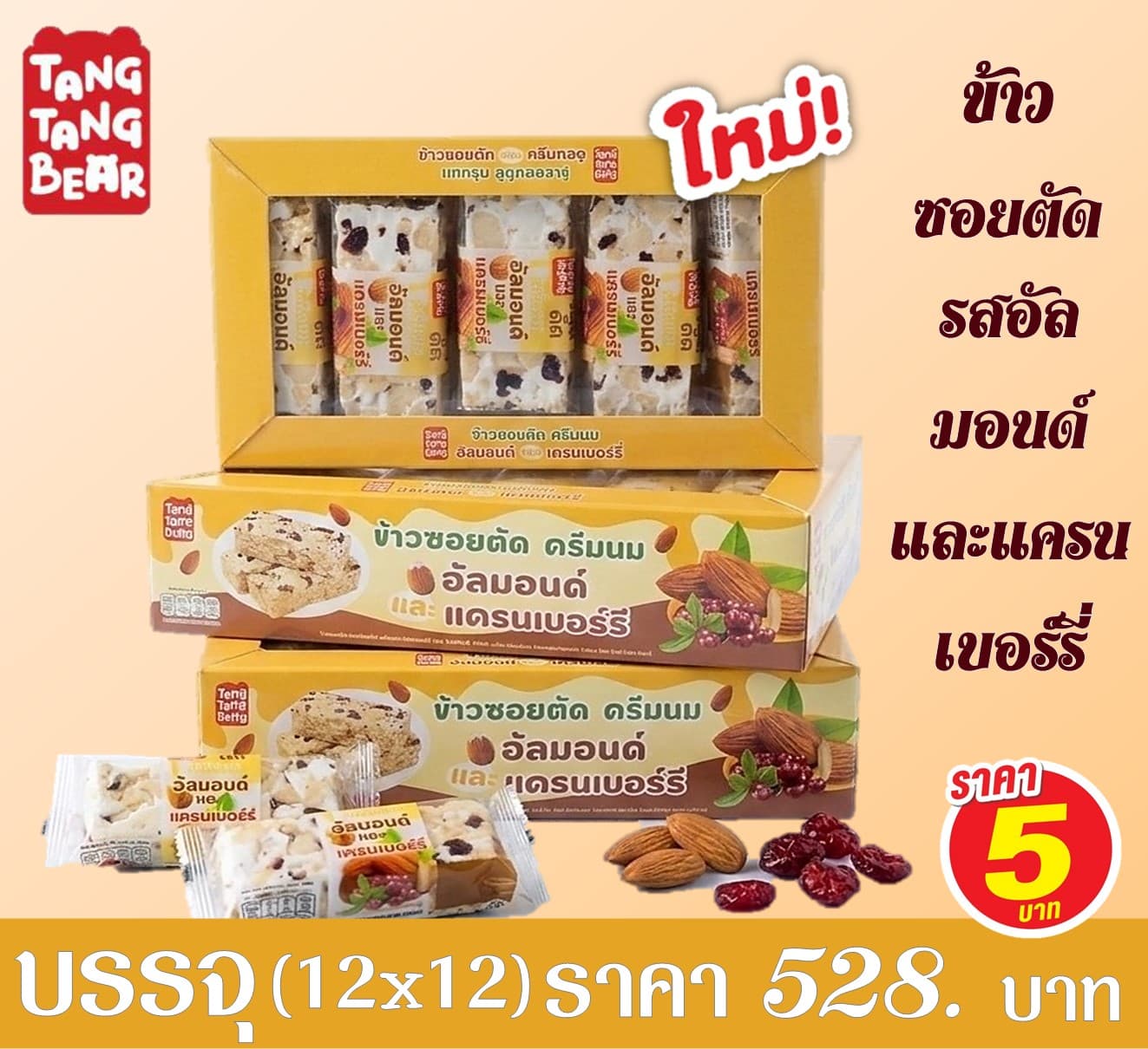 ข้าวซอยตัด ตังตัง อัลมอนด์และแครนเบอร์รี่