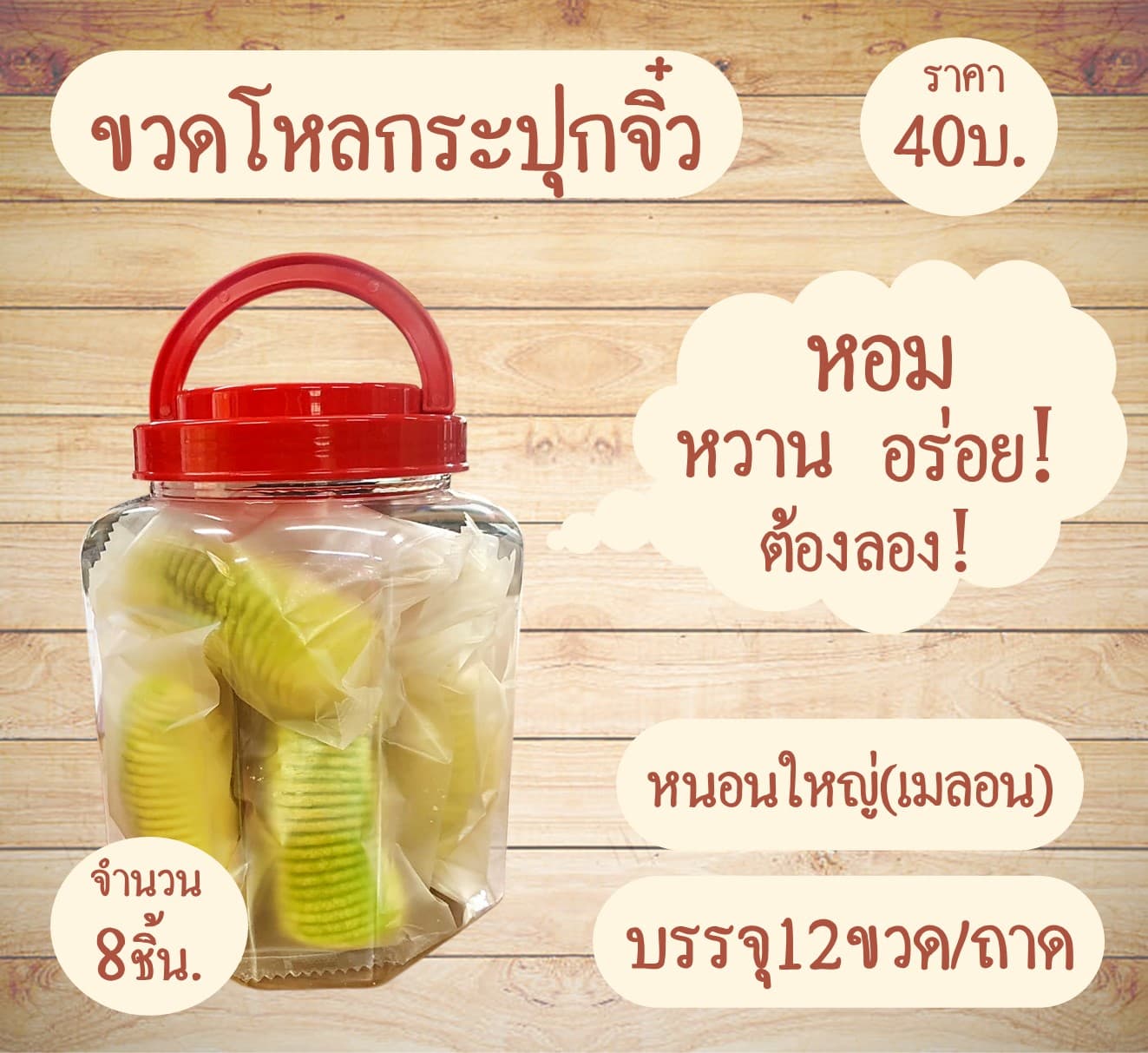 กระปุกจิ๋ว หนอนใหญ่(เมลอน)