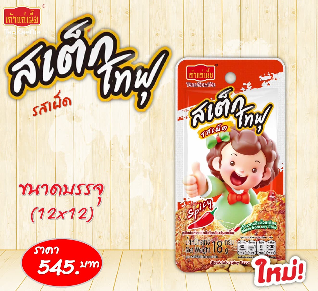 สเต็กโทฟุ รสเผ็ด