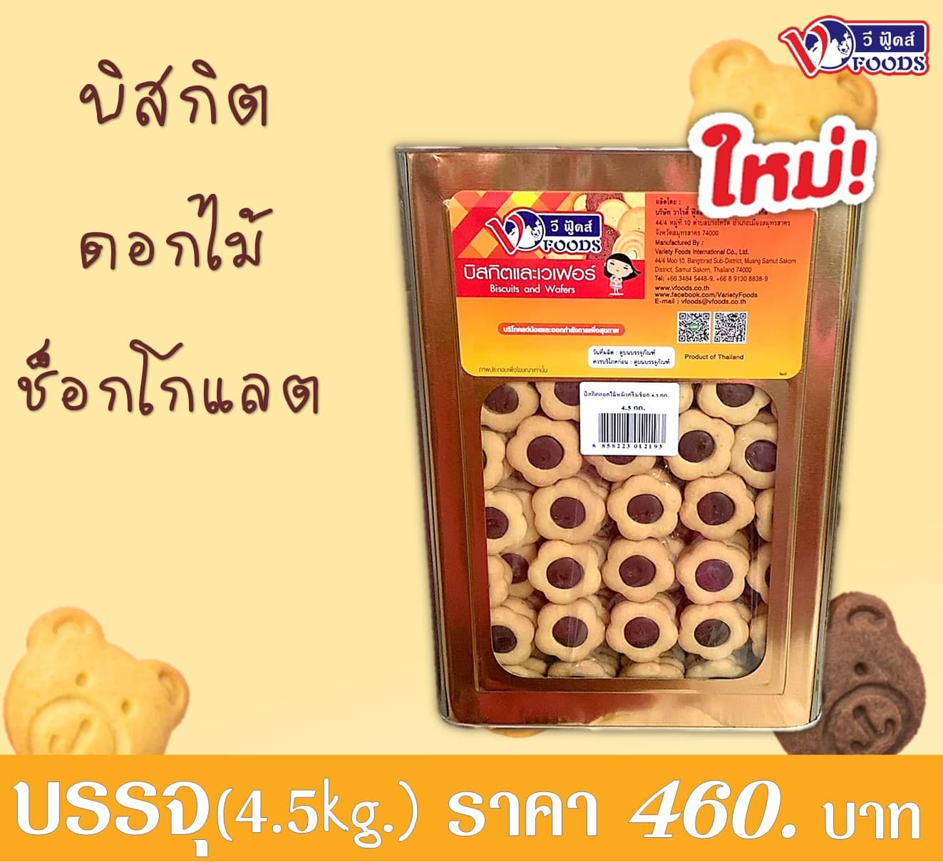 บิสกิตดอกไม้ช็อกโกแลต(ปี๊บใหญ่)