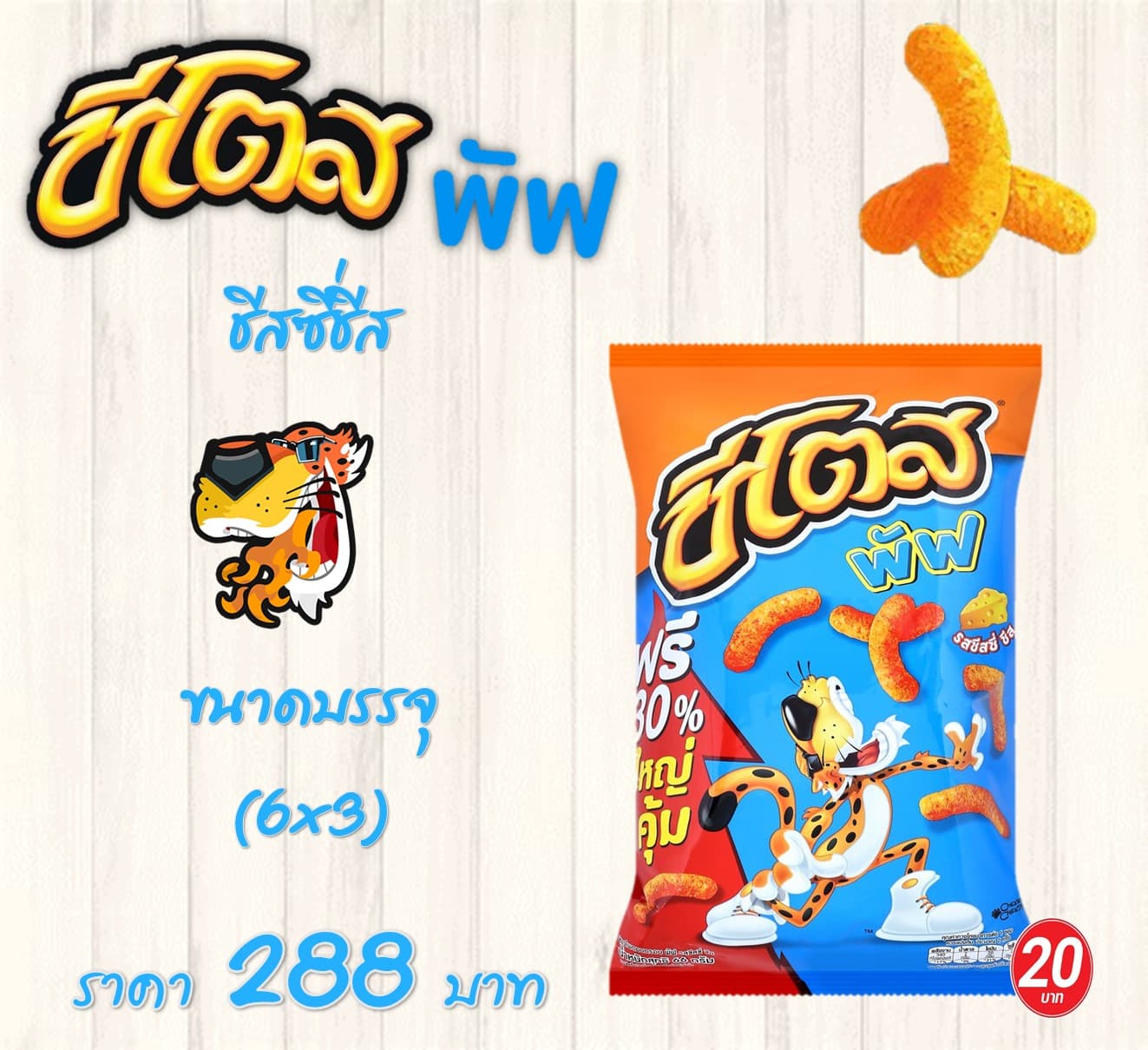 ชีโตส 20 บาท พัฟชีสซี่ชีส