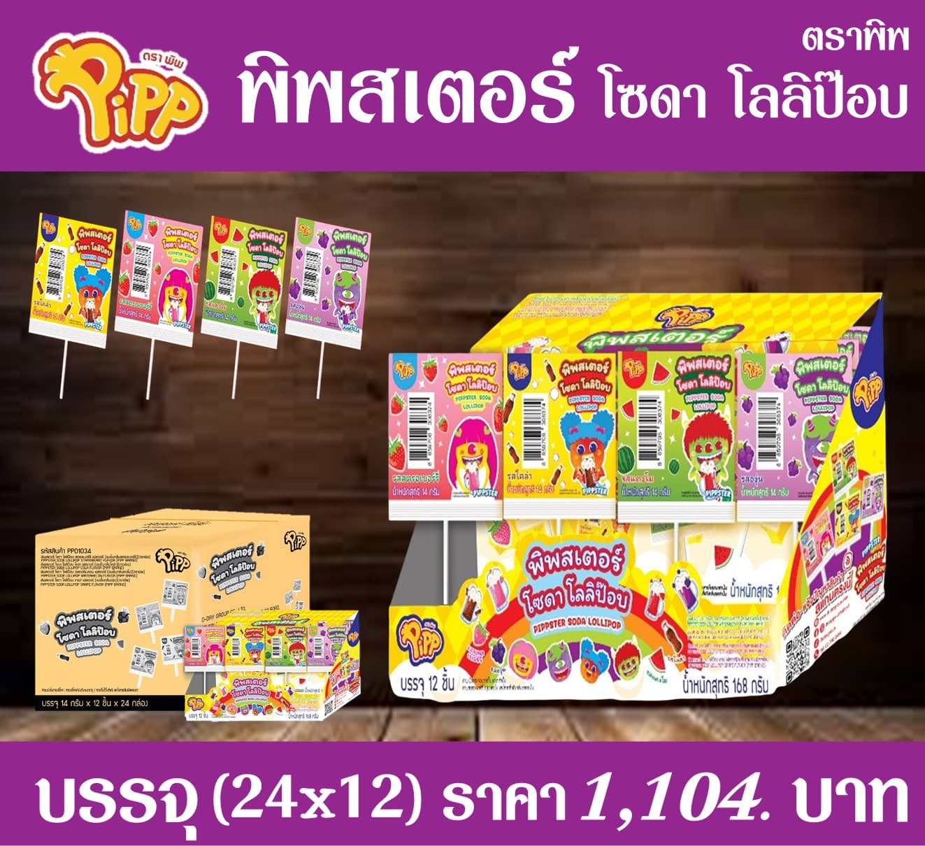 พิพสเตอร์โซดา โลลิป๊อบ ตราพิพ
