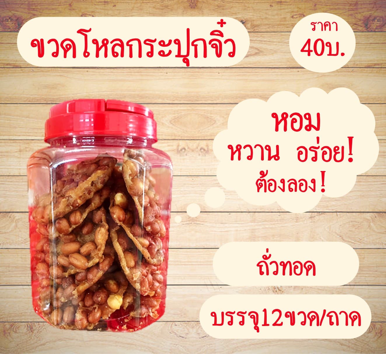 กระปุกจิ๋ว ถั่วทอด