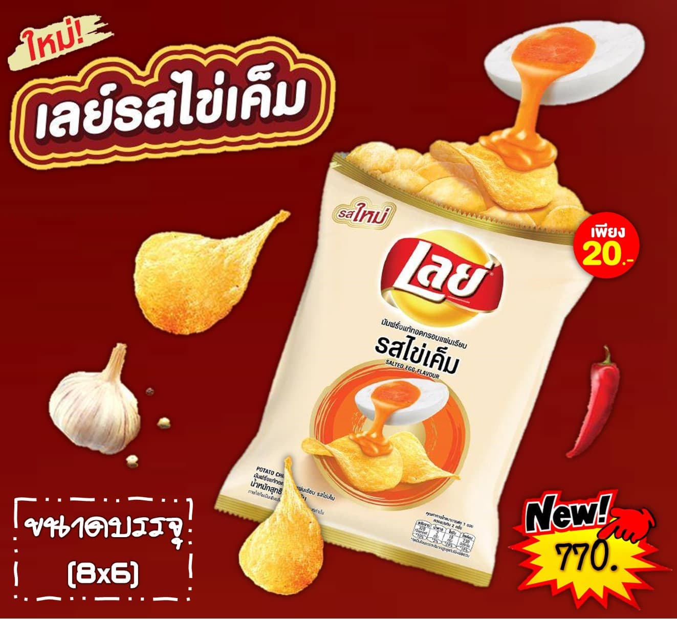 เลย์ 20 บาท รสไข่เค็ม