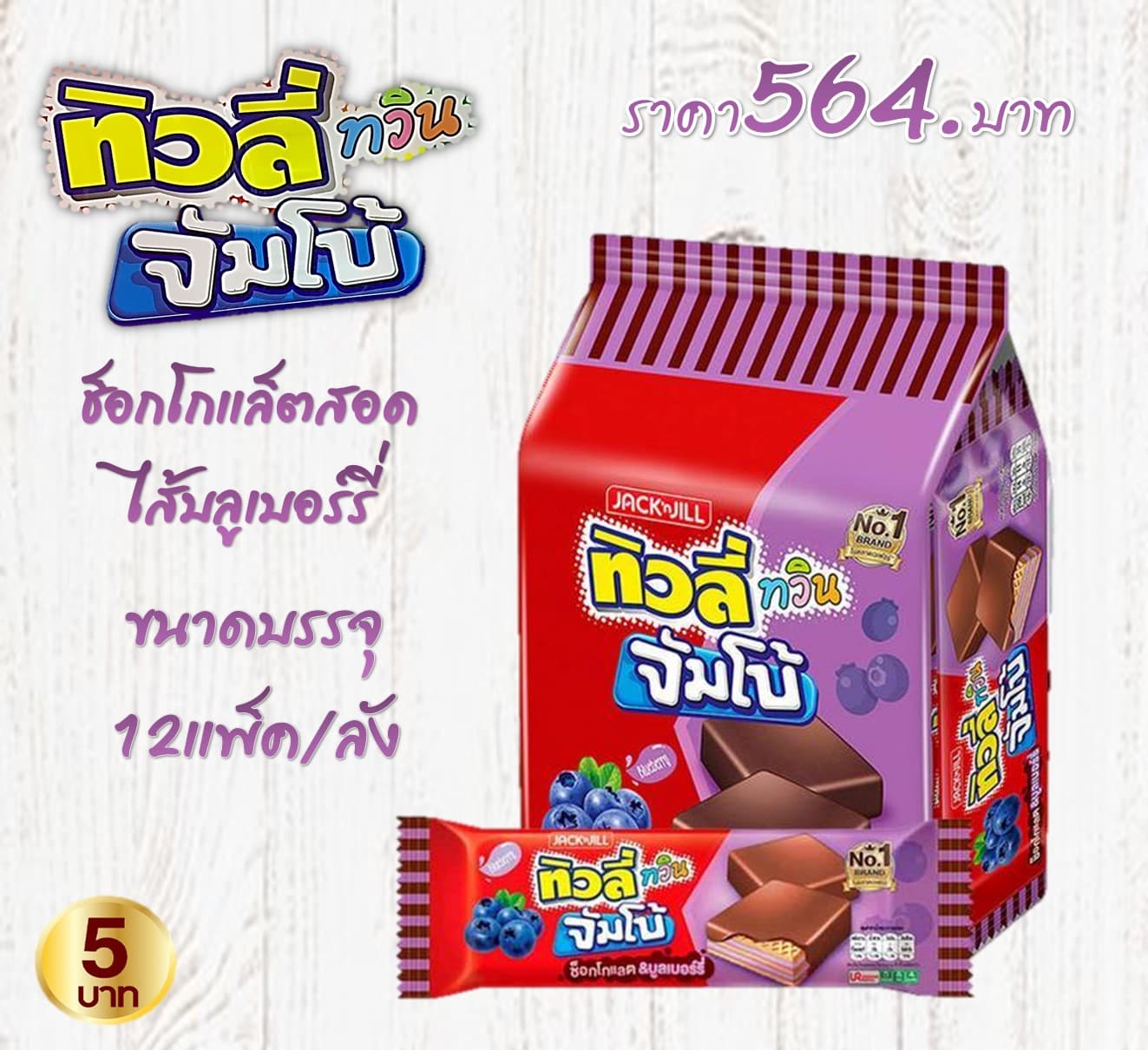 ทิวลี่ทวินจัมโบ้ รสช็อกโกแล็ตและบลูเบอร์รี่