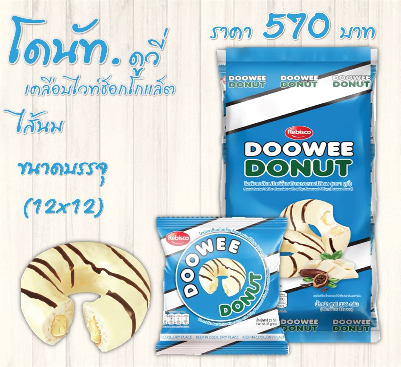 โดนัทดูวี่ 5 บาท รสนม