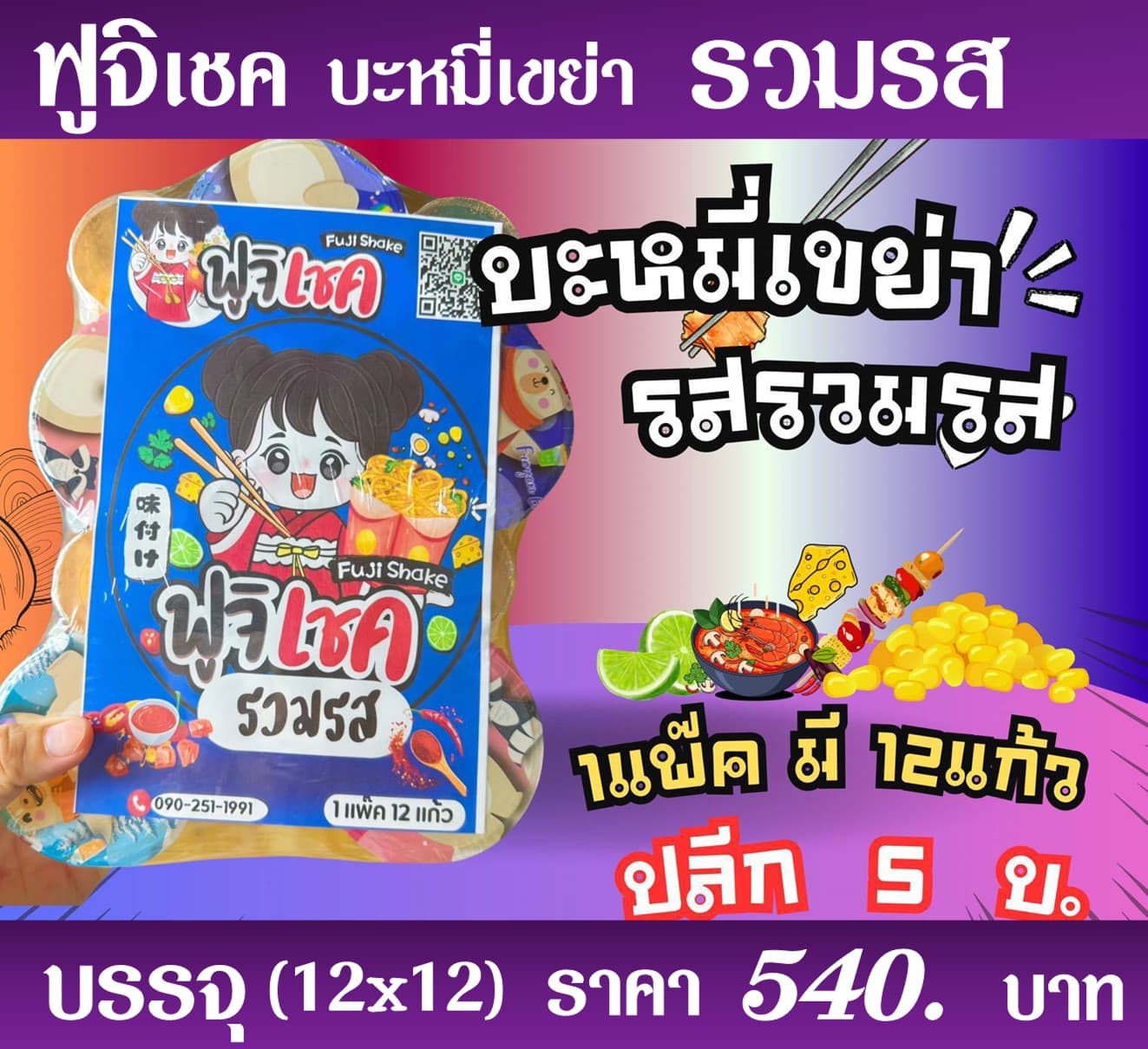 ฟูจิเชค มาม่าเขย่ารวมรส