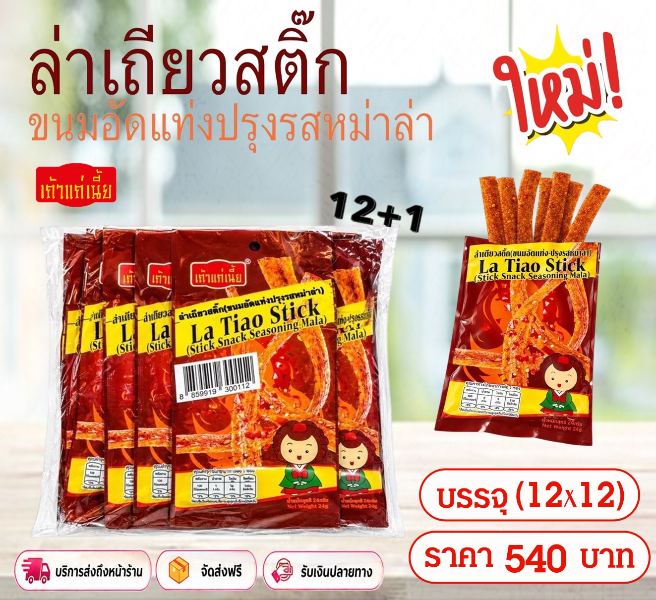 เถ้าแก่เนี๊ยะ ล่าเถี่ยวสติ๊ก