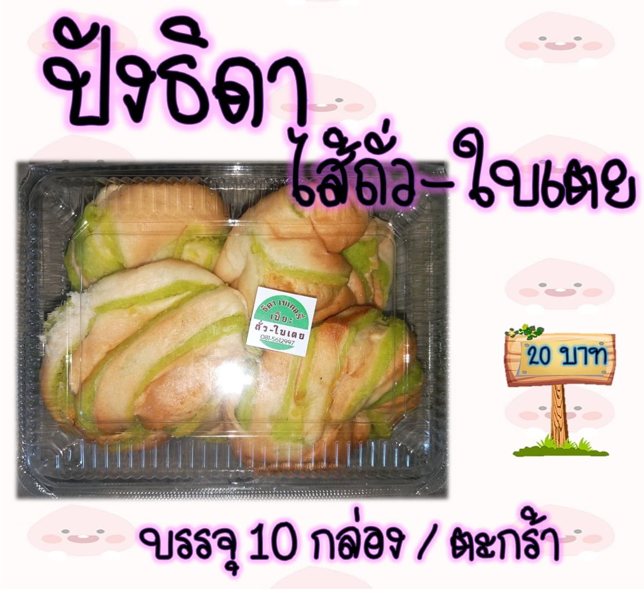 ปังธิดา 20 บาท (ถั่ว-ใบเตย)