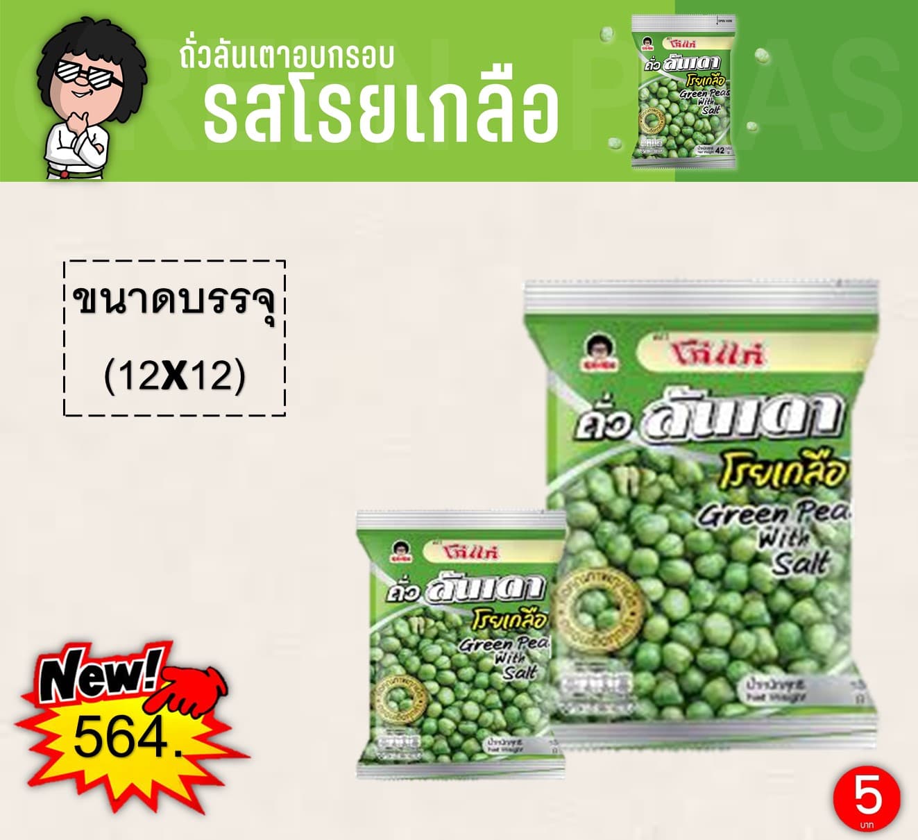 โก๋แก่ 5 บาท ถั่วลันเตาโรยเกลือ