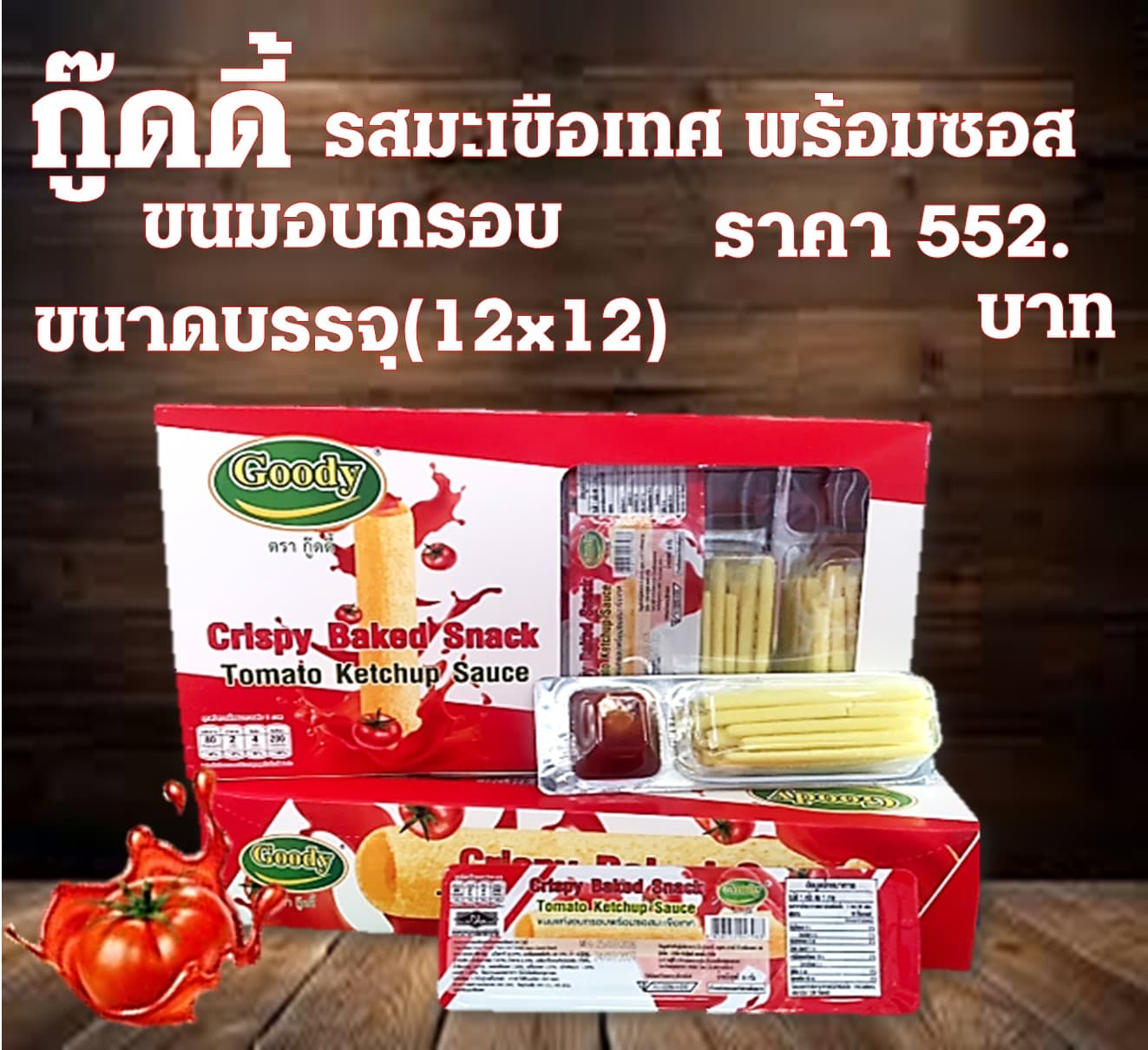 กู๊ดดี้ ขนมอบกรอบรสมะเขือเทศพร้อมซอส