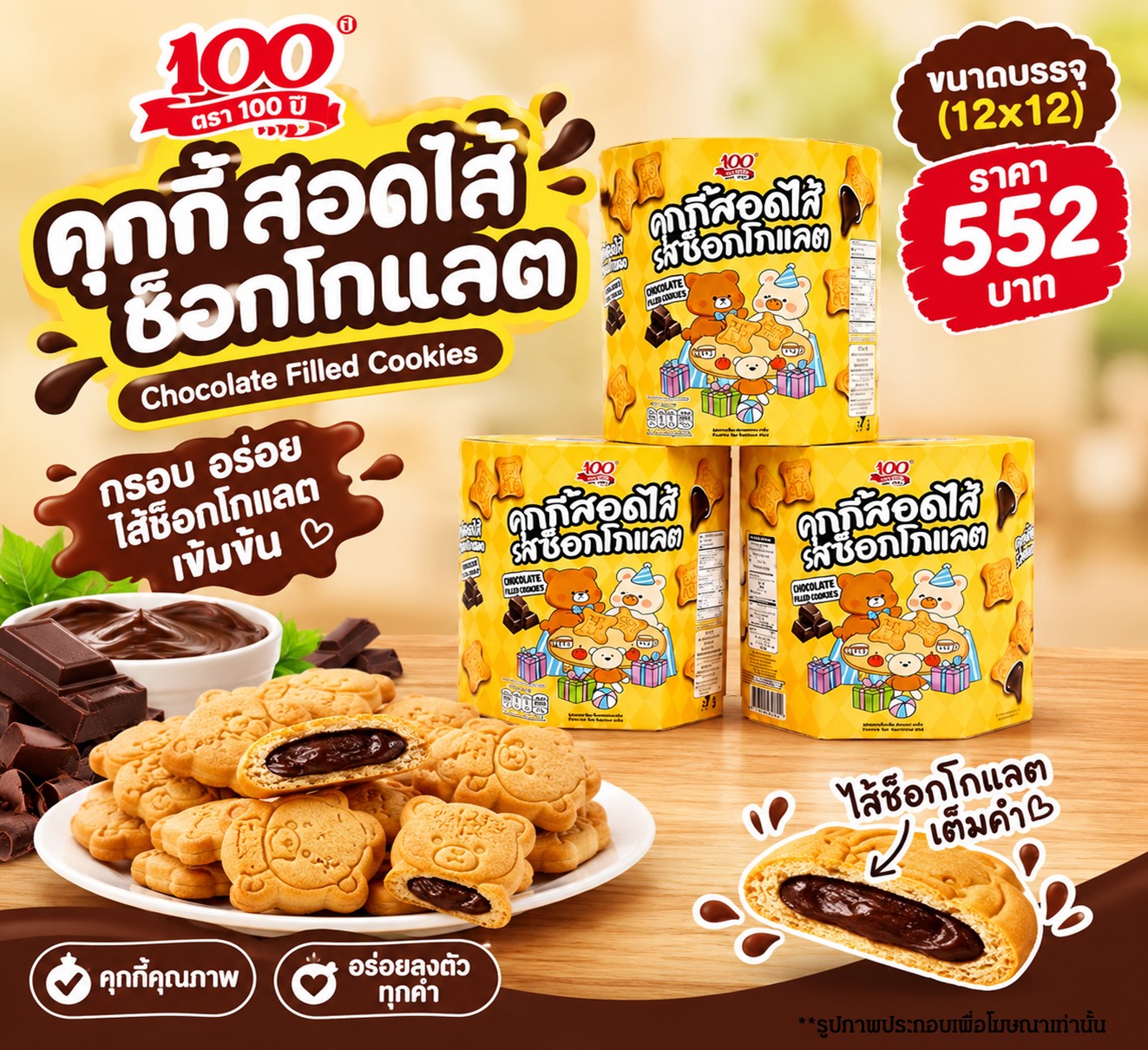 คุกกี้ 100 ปี คุกกี้สอดไส้ช็อกโกแลต
