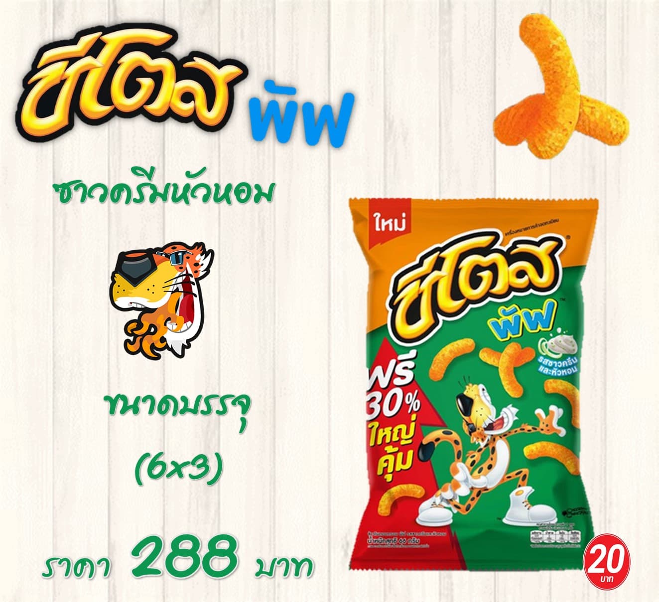 ชีโตส 20 บาท พัฟซาวครีมและหัวหอม