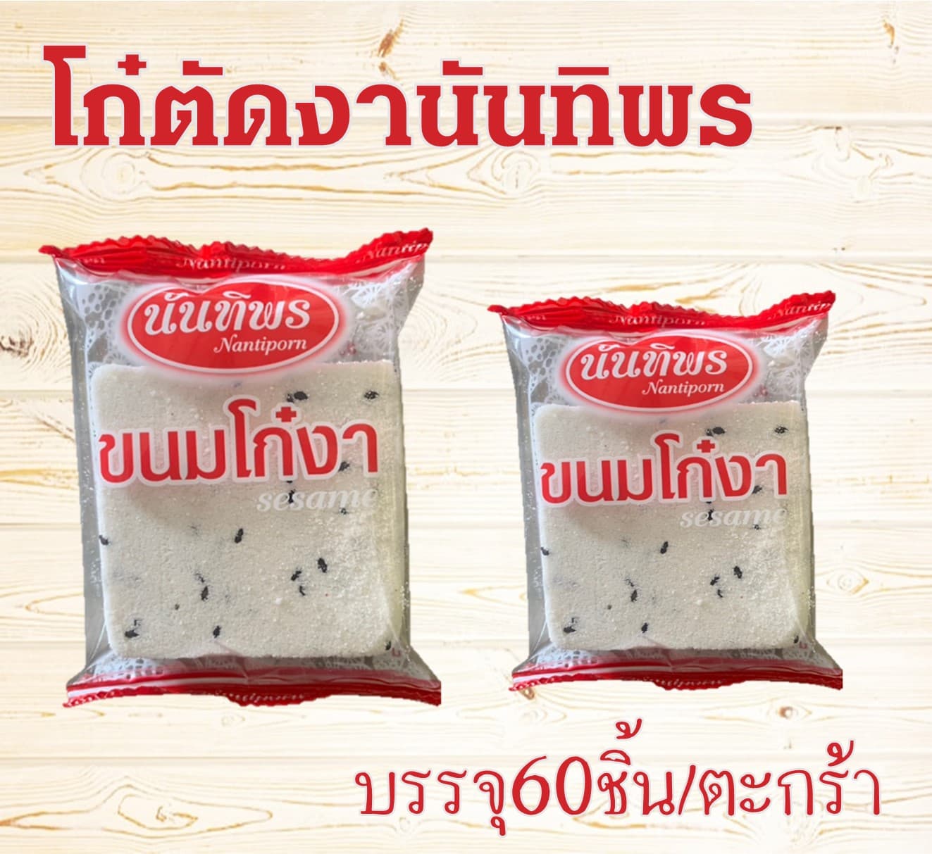 โก๋ตัดงานันทิพร(60)