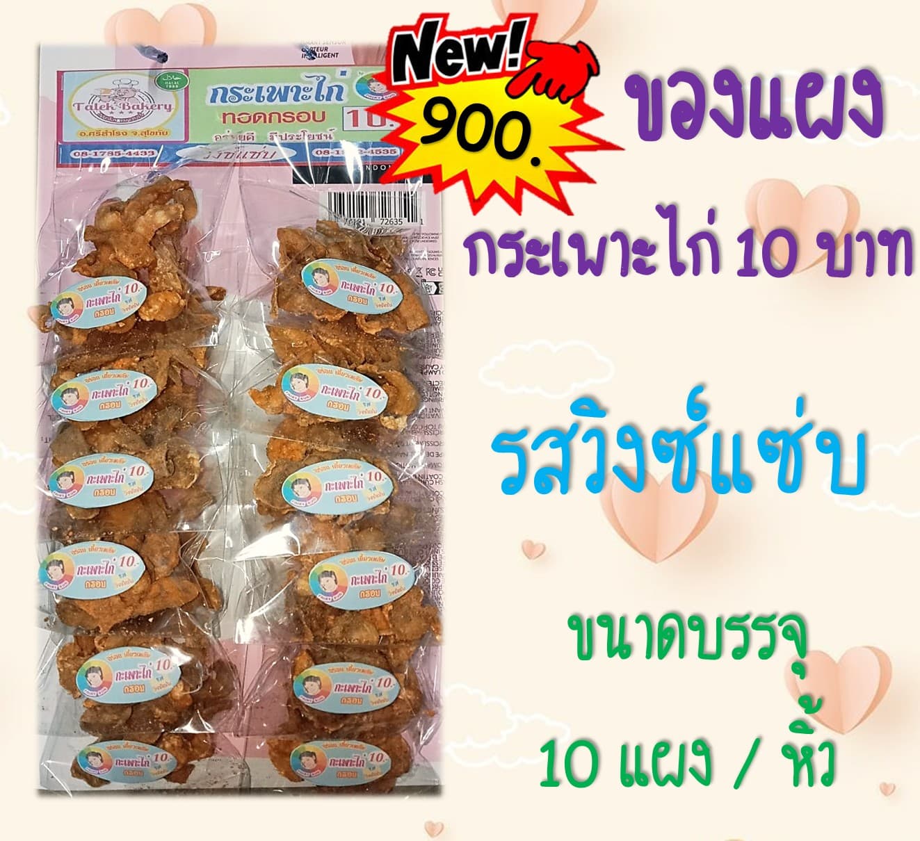 ของแผง กระเพาะไก่ 10 บาท (รสวิงซ์แซ่บ)