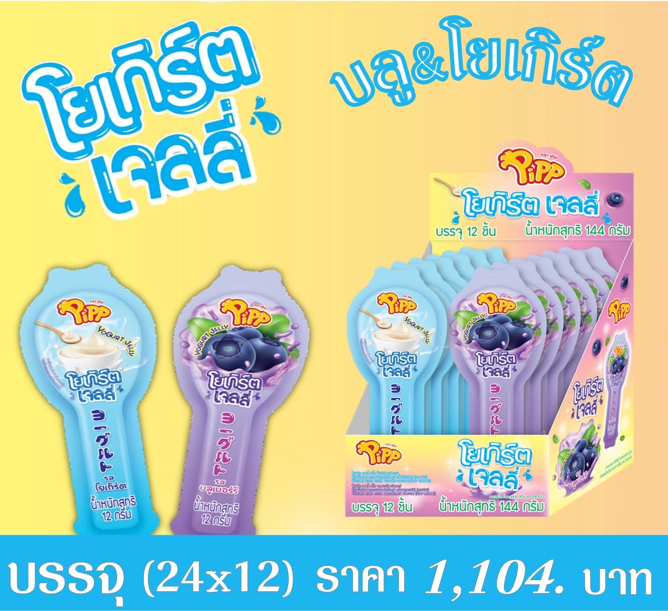 โยเกิร์ต เจลลี่ บลู-โยเกิร์ต ตราพิพ