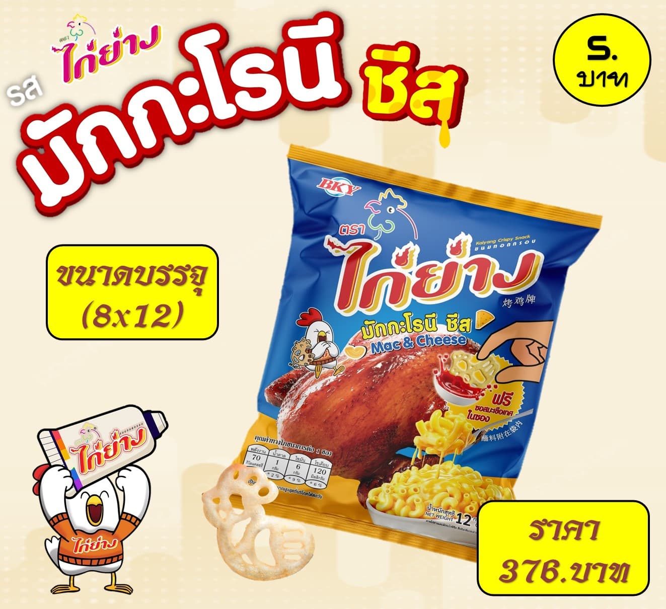 ไก่ย่าง 5 บาท รสมักกะโรนีชีส