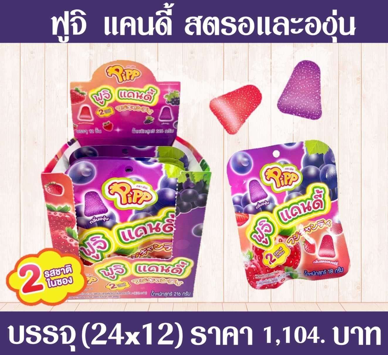 ฟูจิแคนดี้สตรอ องุ่นตราพิพ