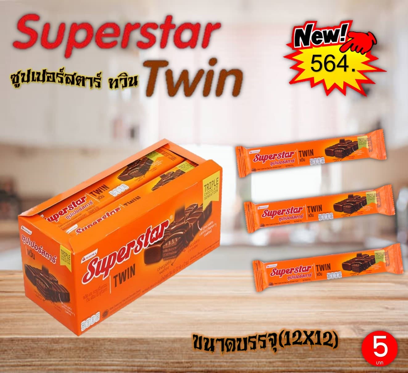 ซุปเปอร์สตาร์ ทวิน 5 บาทเวเฟอร์รสช็อกโกแลต